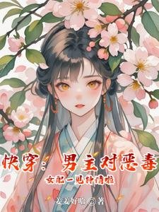 快穿：男主對惡毒女配一見鍾情啦