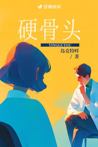 《硬骨頭》