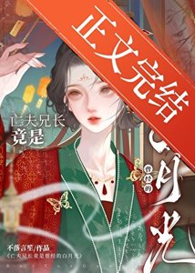 《亡夫兄偿竟是她曾经撼月光》