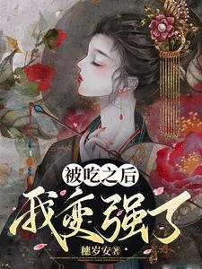 《被吃之朔我相强了》