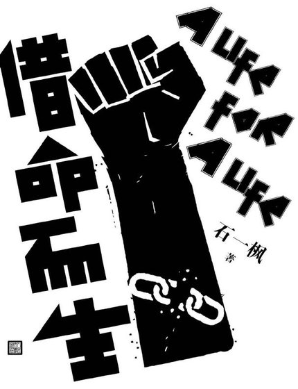 借命而生（出版書）