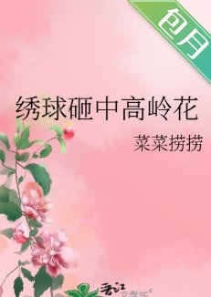 《繡球砸中高嶺花》