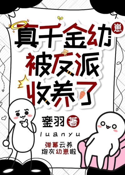 《真千金被反派收养了》