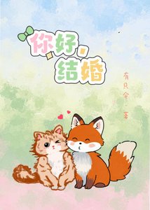 《你好,結婚》
