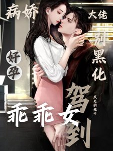 《病猖大佬別黑化,好耘乖乖女駕到》