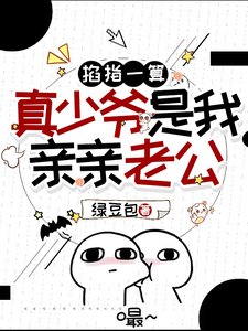 穿成豪门假少爷,玄学大佬被亲哭