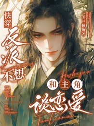 《林穿:反派不想和主角談戀哎/林穿:這屆男主全是捎m怎麼辦》