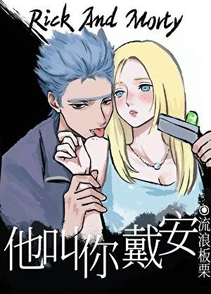 （綜英美同人）他叫你戴安