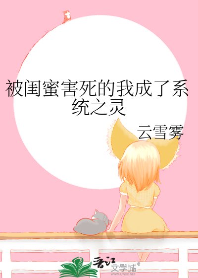 《被闺蜜害死的我成了系统之灵》