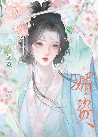 《媚資》