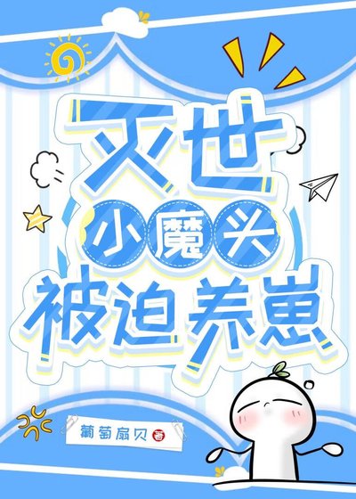 灭世小魔头被迫养崽