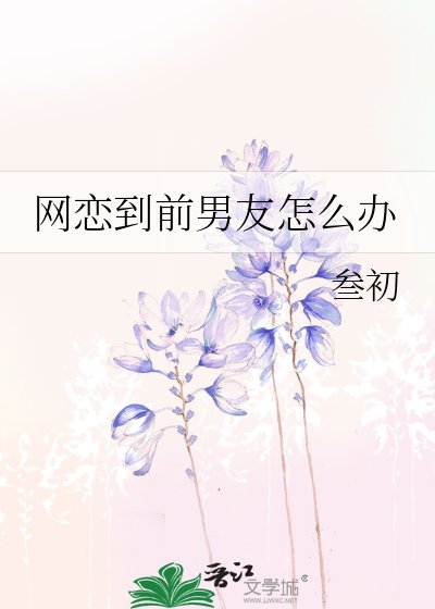 《网恋到前男友怎么办》