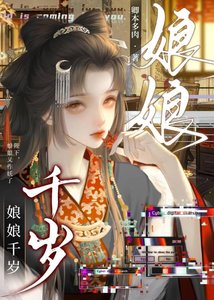 《娘娘千岁》
