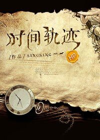 《(BL/HP同人)HP之時間軌跡》