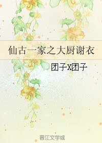 《(BL/古剑同人)仙古一家之大厨谢衣》