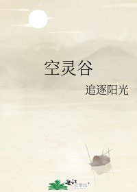 《空靈谷》