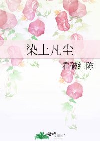 《染上凡尘》