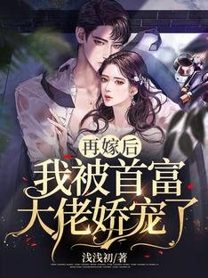 《再嫁後,我被首富大佬嬌寵了》