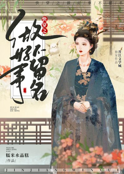 《快穿之做好事不留名》