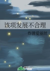 《该项发展不合理》