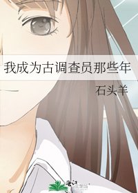 《我成为古调查员那些年》