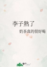 《李子熟了》