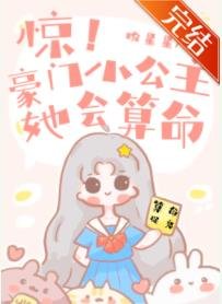 《驚!豪門小公主她會算命》