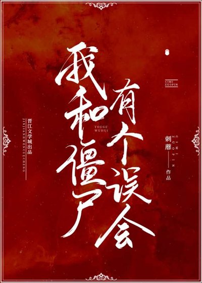 《我和殭屍有個誤會》