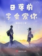 《日落前學會愛你》