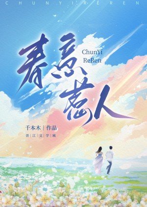 《春意惹人》