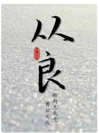 《从良》