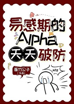《易感期的Alpha天天破防》
