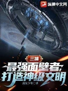 《(三體同人)三體:最強面壁者,打造神級文明》