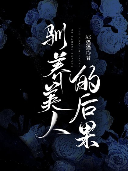 《驯养美人的后果》