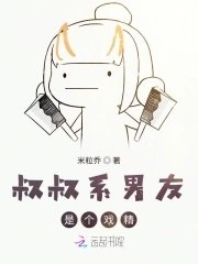《叔叔系男友是个戏精》