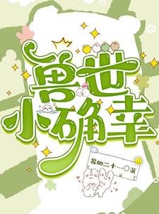 《穿越兽世:种田基建养熊猫/兽世小确幸》