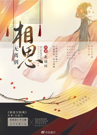 相思无别离