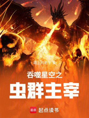 《吞噬星空之蟲群主宰》