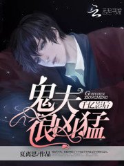 《千億影后:鬼夫很兇猛》
