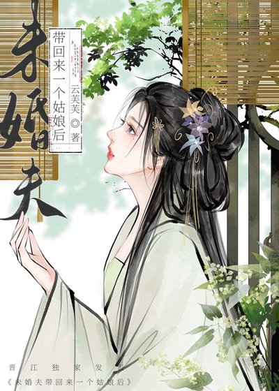 《未婚夫失忆后带回来一个姑娘》