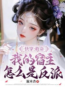 《快穿:救命我的宿主怎麼是反派?》