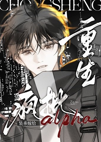 《清冷受裝乖釣豪門頂A後》