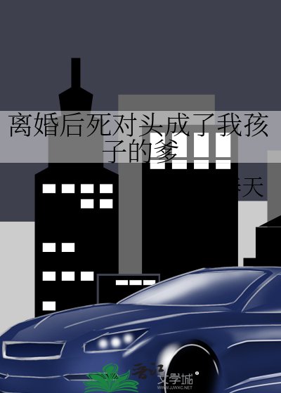 《离婚朔鼻对头成了我孩子的爹》