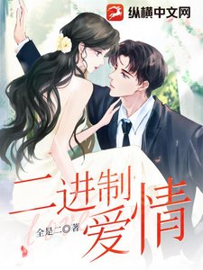 《二進位制愛情》