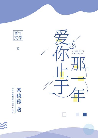 愛你止於那一年