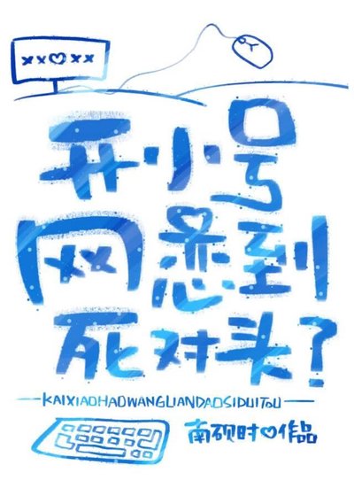 《开小号网恋到死对头?》