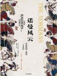 《諾曼風雲:從蠻族到王族的三個世紀(出版書)》