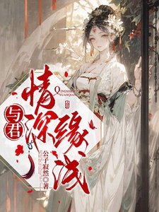 《与君情深缘浅》
