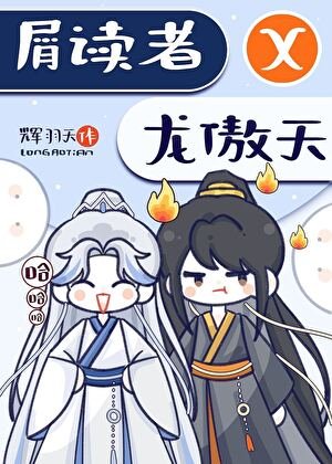 《招惹黑暗流傲天的下场》