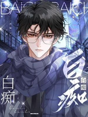 《白痴》
